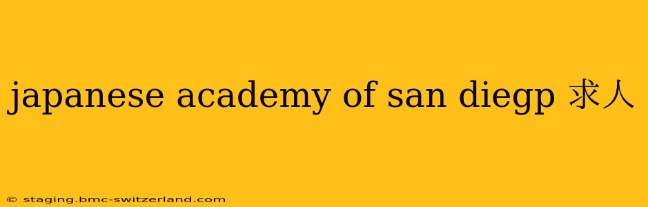 japanese academy of san diegp 求人