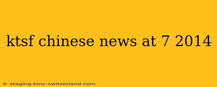ktsf chinese news at 7 2014