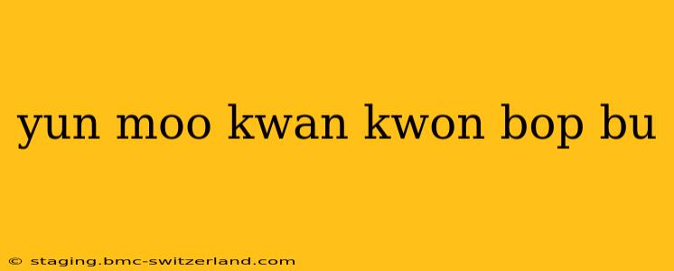 yun moo kwan kwon bop bu